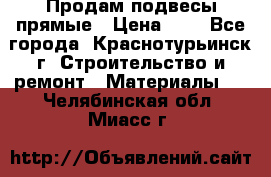 Продам подвесы прямые › Цена ­ 4 - Все города, Краснотурьинск г. Строительство и ремонт » Материалы   . Челябинская обл.,Миасс г.